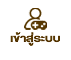 เข้าสู่ระบบ