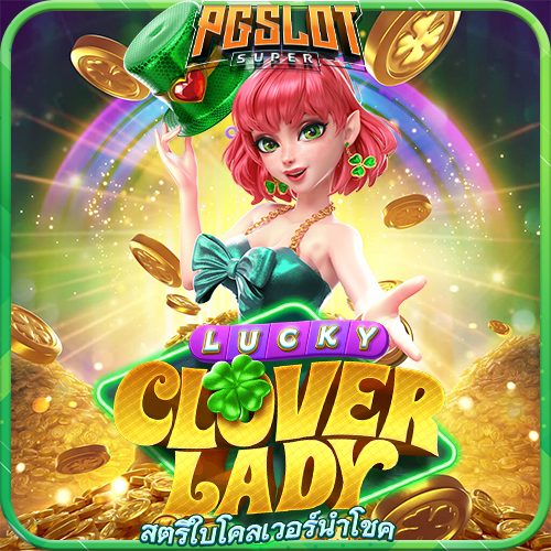 ทดลองเล่นสล็อต Lucky Clover Lady ค่าย PG SLOT